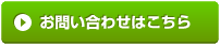 ”お問い合わせフォームはこちら”