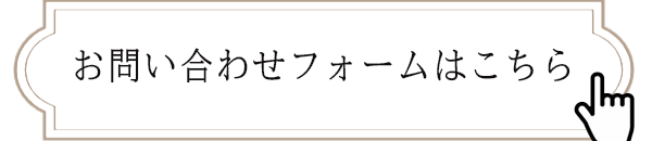 ”お問い合わせフォームはこちら”